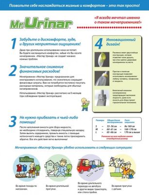 Мочеприёмник многоразовый «Мистер Уринар» арт.СиМ27229