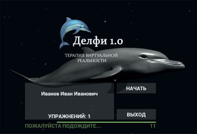 Программа виртуальной нейрореабилитации для восстановления функций верхних и нижних конечностей Девирта – Делфи