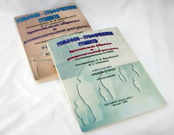 Пособие для незрячих - Рельефно-графическая грамота - Зрительные образы и реалистический рисунок. ар