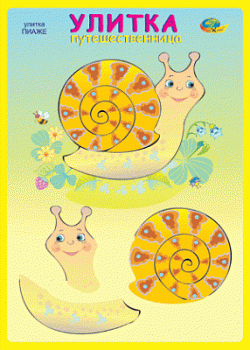 УЛИТКА путешественница (Улитка ПИАЖЕдиагностический материал) ( 3+) арт. КР18668