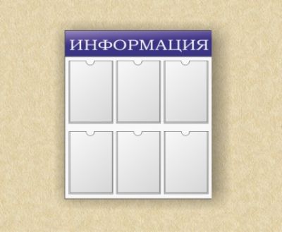 Стенд информационный (6 карманов) арт. ИА4408