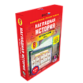 Интерактивные учебные пособия по Истории и Обществознанию Интерактивные учебные пособия по Истории и Обществознанию