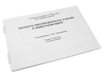 Пособие для незрячих - Эколого-эволюционное учение о животном мире арт. ИА3563