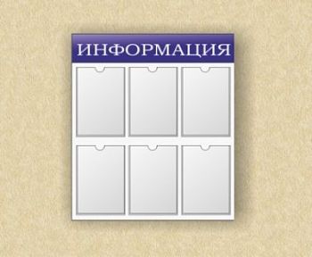 Стенд информационный (6 карманов) арт. ИА4408
