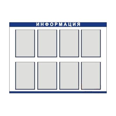 Стенд информационный 8 карманов