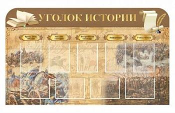Уголок истории арт. ФгК26744