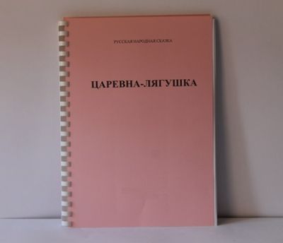 Русская народная сказка. Царевна-лягушка арт. РпР24291