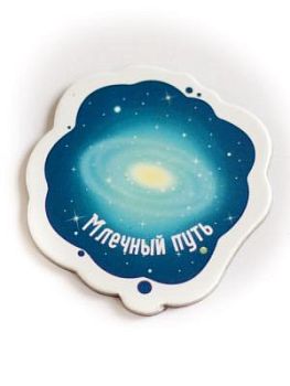 Веселый магнит «Млечный путь» (взрослый)