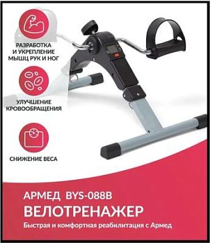 Мини-велотренажер Армед Велотренажер Армед BYS-088B