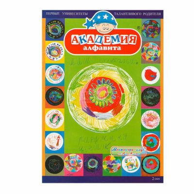 Журнал «Академия алфавита», «От А до Я - сам» арт. МП18686
