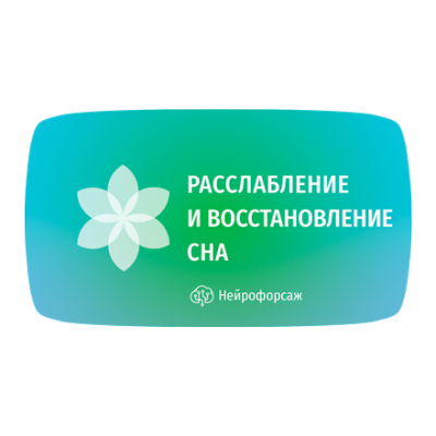 Курс «Расслабление и восстановление сна»