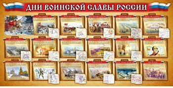 Стенд «Дни воинской славы России» арт. ФгК26743