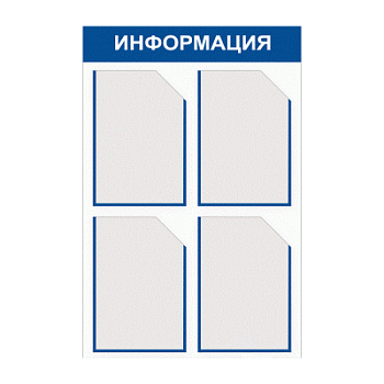 Стенд информационный 4 кармана А4