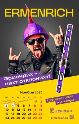 Фирменный календарь Ermenrich «Nicht pizdicht!», 2025 год