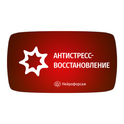 Курс «Антистресс-восстановление»