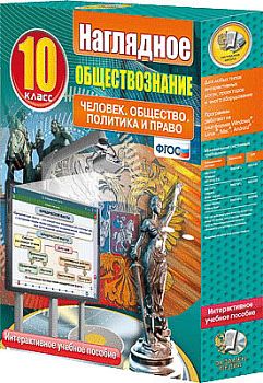 Интерактивное учебное пособие «Наглядное обществознание» арт. ФгК26739