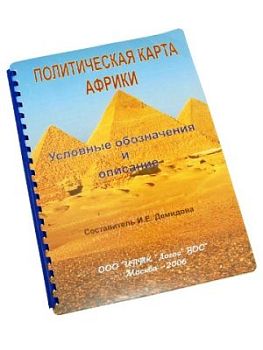Пособие для незрячих - Политическая карта Африки арт. ИА3548