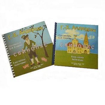 Андерсен Г.Х. Свинопас в двух альбомах арт. ИА4511