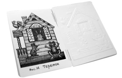 Пособие для незрячих детей - Иллюстрации к русским сказкам арт. ИА3583