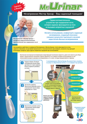 Мочеприёмник многоразовый «Мистер Уринар» арт.СиМ27229