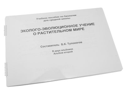 Пособие для незрячих - Эколого-эволюционное учение о растительном мире арт. ИА3564