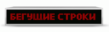 Бегущая строка для эксплуатации на улице (монохромная) арт. КрС22052