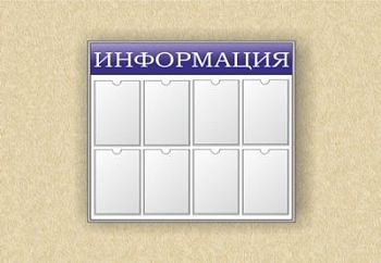Стенд информационный (8 карманов) арт. ИА4409