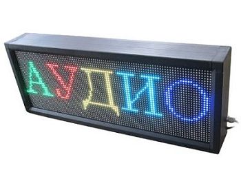 Бегущая строка улица/помещение 1010 х 210 х 90 мм семицветная