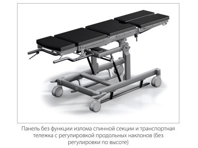 Стол общехирургический со сменными панелями ОМ-СИГМА-04, ОМ-СИГМА-05 арт. Md25933