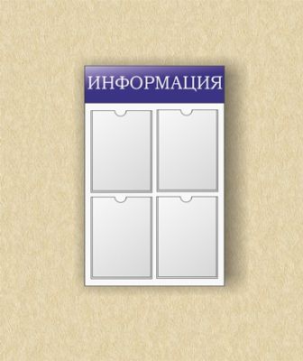 Стенд информационный (4 кармана) арт. ИА4407