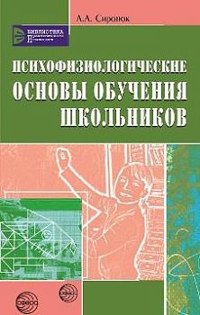 Психофизиологические основы обучения школьников. Учебное пособие арт. ИА24684