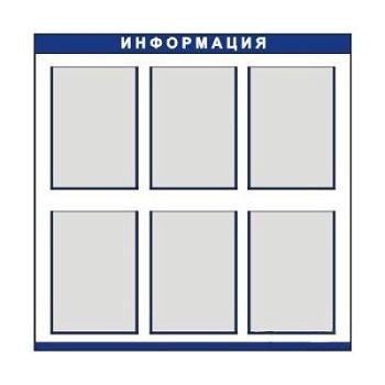 Стенд информационный 6 карманов А4