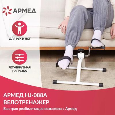 Мини-велотренажер Армед Велотренажер Армед HJ 088A
