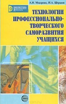 Технологии профессионально-творческого саморазвития учащихся арт. ИА24686