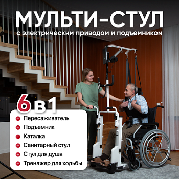 Мульти-стул пересаживатель с санитарным оснащением TU 21