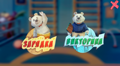 Программное обеспечение «Интерактивная физкультура УМКА»