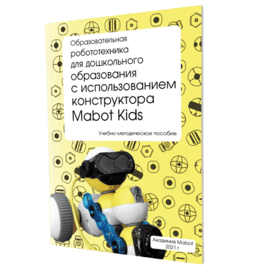 Набор для дошкольного возраста 4+ «Mabot Kids»