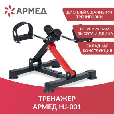 Велотренажер Армед HJ-001