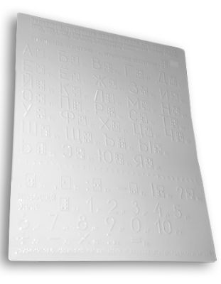 Пособие для незрячих - Рельефно-точечный шрифт Брайля арт. ИА3580