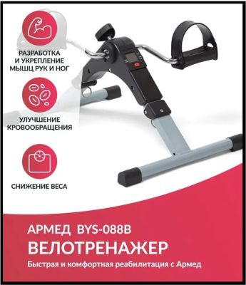 Мини-велотренажер Армед Велотренажер Армед BYS-088B