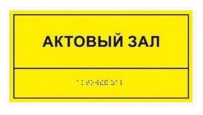 Информационно-тактильный знак (табличка) 150х200 мм, рельефный, пластик арт. ИА28191