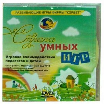 DVD-видео СТРАНА УМНЫХ ИГР (0+) арт. КР18667