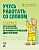 Учусь работать со словом. Мазанова Е.В. арт. ИА23000