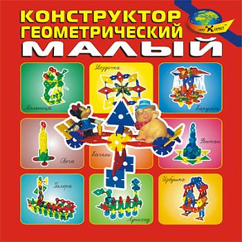 КОНСТРУКТОР ГЕОМЕТРИЧЕСКИЙ (малый) (3-12 лет) арт. КР18657