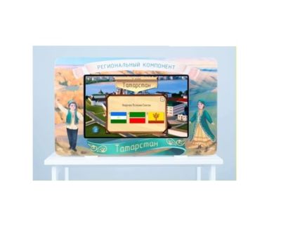 Методический интерактивный комплекс «Региональный компонент Татарстан» арт. Alm27357