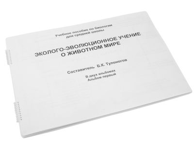 Пособие для незрячих - Эколого-эволюционное учение о животном мире арт. ИА3563
