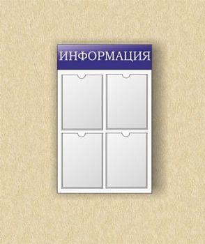 Стенд информационный (4 кармана) арт. ИА4407