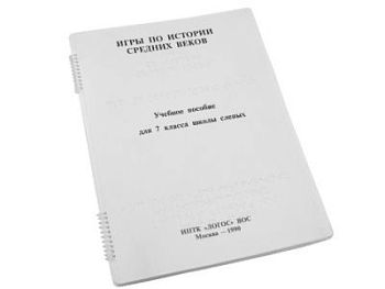 Пособие для незрячих - Игры по Истории Средних Веков арт. ИА3568