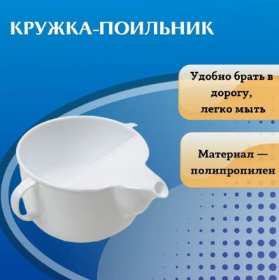 Поильник кружка для лежачих больных 250 мл. / Непроливайка для взрослых и детей. Белый пластиковый для ухода за пожилыми, больными, взрослыми и детьми. Для кормления жидкой едой.