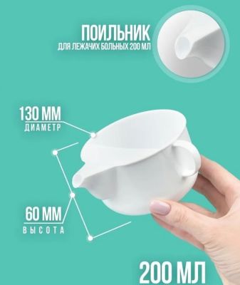 Поильник кружка для лежачих больных 250 мл. / Непроливайка для взрослых и детей. Белый пластиковый для ухода за пожилыми, больными, взрослыми и детьми. Для кормления жидкой едой.